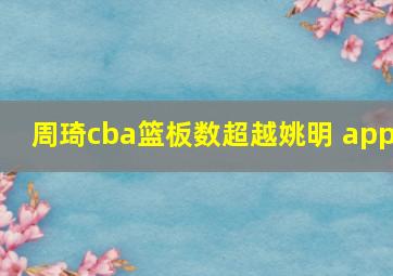 周琦cba篮板数超越姚明 app